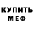 МЕФ кристаллы Joe Fiorentine
